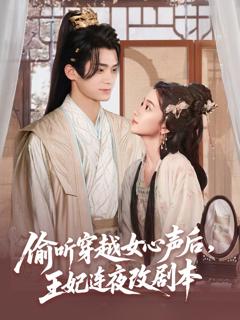 免费在线观看《偷听穿越女心声后，王妃连夜改剧本》