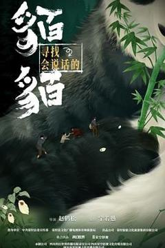 免费在线观看完整版大陆剧《寻找会说话的貊貊》