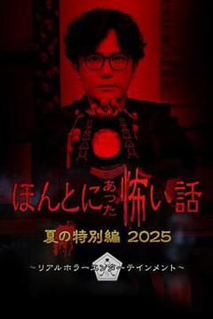 免费在线观看《毛骨悚然撞鬼经 2025夏季特别篇》