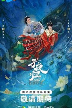 免费在线观看完整版大陆剧《子夜归》