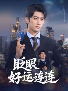 免费在线观看《眨眼好运连连》