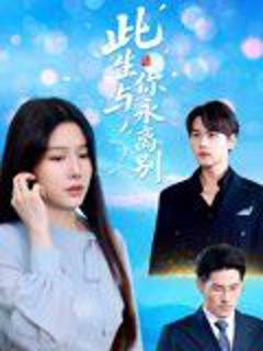 免费在线观看《此生与你永离别》