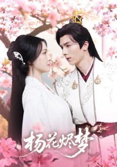 免费在线观看《扬花烬梦》
