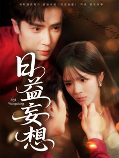 免费在线观看《日益妄想》