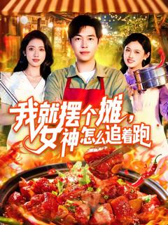 免费在线观看《我就摆个摊女神怎么追着跑》