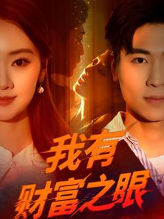 免费在线观看《我有财富之眼》