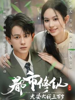 免费在线观看《都市修仙老婆大我300岁》