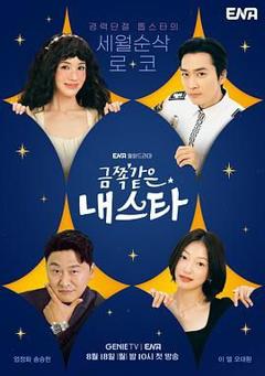 免费在线观看完整版韩剧《金子般我的明星》