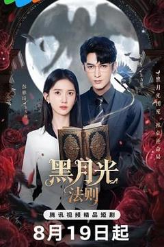 免费在线观看完整版大陆剧《黑月光法则》