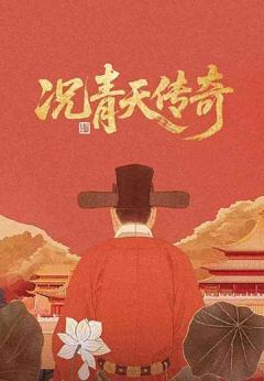 免费在线观看完整版大陆剧《况青天传奇》