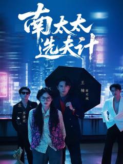 免费在线观看《南太太选夫计》