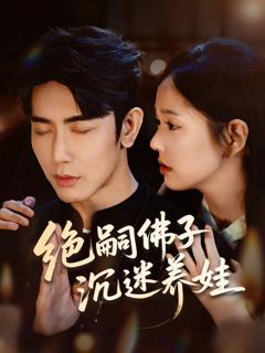 免费在线观看《绝嗣佛子沉迷养娃》