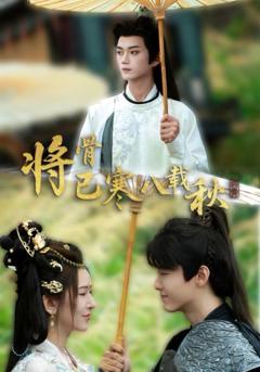 免费在线观看《将骨已寒八载秋》