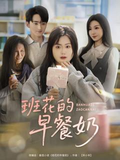 免费在线观看《班花的早餐奶》
