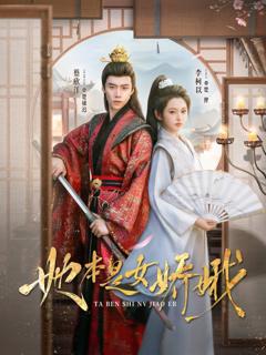 免费在线观看《她本是女娇娥》