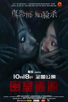 免费在线观看《密室逃脱2024》