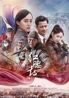 免费在线观看完整版大陆剧《红腰鼓》