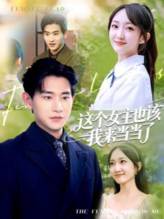 免费在线观看《这个女主也该我来当当了》