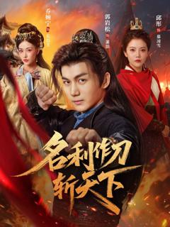 免费在线观看《名利作刀斩天下》