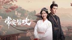 免费在线观看完整版大陆剧《常安皆欢》