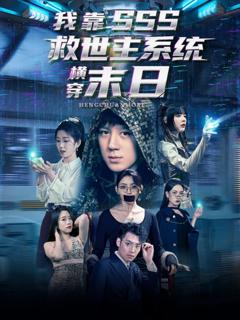 免费在线观看《我靠SSS救世主系统横穿末日》