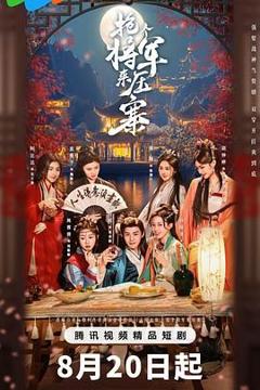 免费在线观看完整版大陆剧《抢个将军来压寨》