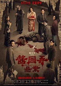 免费在线观看《酱园弄·悬案》