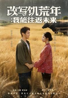 免费在线观看《改写饥荒年我能往返未来》