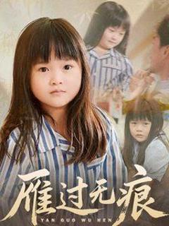 免费在线观看《雁过无痕》