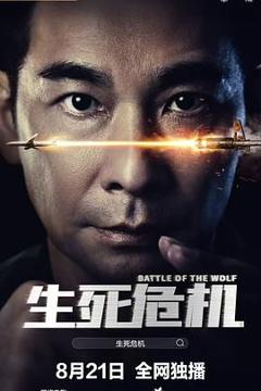 免费在线观看《生死危机》