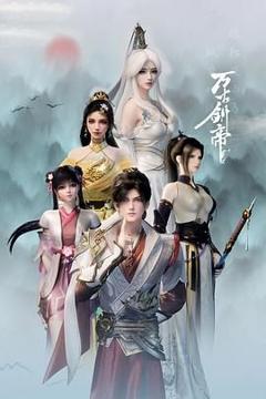 免费在线观看完整版大陆剧《万古剑帝》