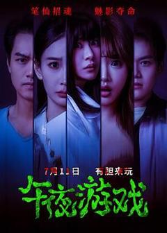 免费在线观看《午夜游戏》