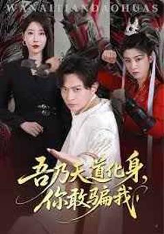 免费在线观看《吾乃天道化身你敢骗我（天道在手，诈骗无路走）》