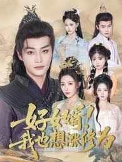 免费在线观看《好女婿我也想涨修为(公主穿龙袍臣真的受不了啦)》
