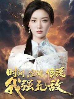 免费在线观看《时间空间传说我强无敌》