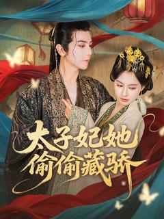 免费在线观看《太子妃她偷偷藏骄》