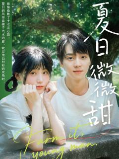 免费在线观看《夏日微微甜》
