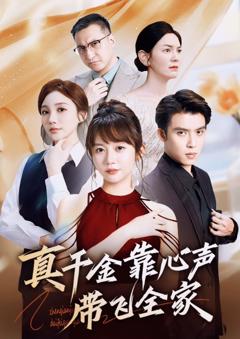 免费在线观看《真千金靠心声带飞全家》