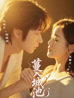 免费在线观看《蔓入城池》