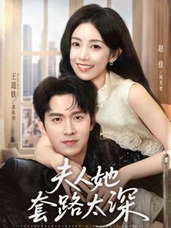 免费在线观看《夫人她套路太深》