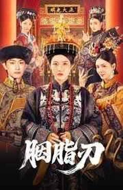 免费在线观看《胭脂刃》