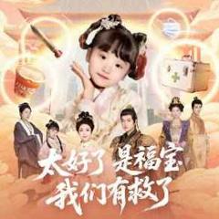 免费在线观看《太好了是福宝，我们有救了》