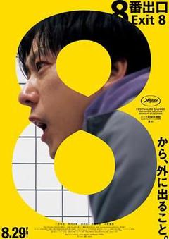 免费在线观看《8号出口》