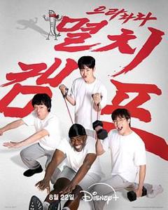 免费在线观看《弱鸡地狱训练营》