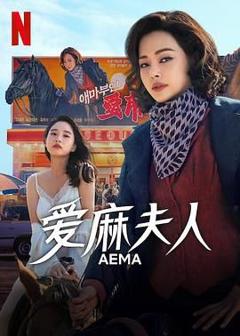 免费在线观看完整版韩剧《爱麻夫人热映中》