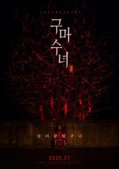 免费在线观看《驱魔修女：蛊毒》