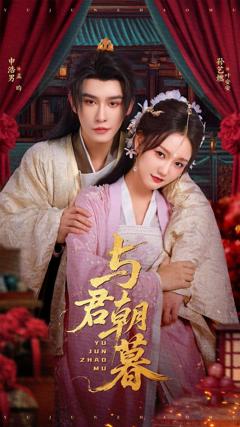 免费在线观看《与君朝暮》