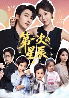 免费在线观看《第一次的星辰》