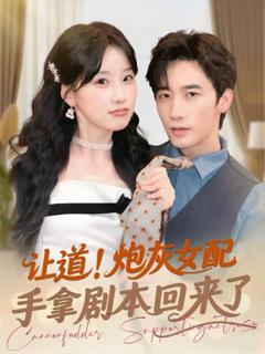 免费在线观看《让道！炮灰女配手拿剧本回来了》
