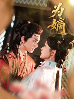 免费在线观看《为嫡》